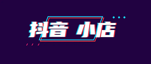 抖音小店怎么開？和櫥窗有什么區(qū)別？