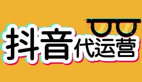 怎么做好抖音運(yùn)營?抖音推廣怎么變現(xiàn)?