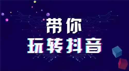 你知道抖音怎么運(yùn)營賬號嗎?