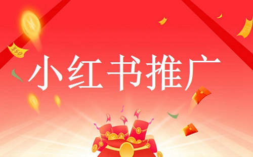 小紅書有哪些推廣引流方法？