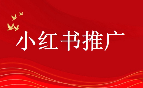 小紅書筆記上熱門的幾個重要因素