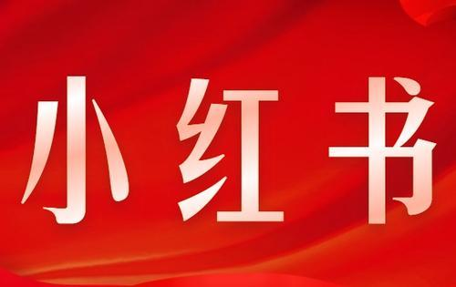 小紅書種草營銷為什么會(huì)火